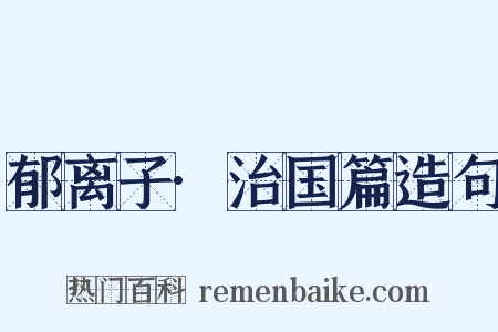 郁离子·治国篇造句是什么意思的图片
